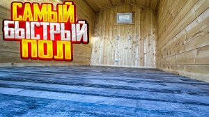 САМЫЙ БЫСТРЫЙ ПОЛ! Сделать может каждый своими руками!