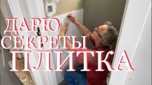 ПРАВИЛЬНО И ЛЕГКО УКЛАДКА КЕРАМИЧЕСКОЙ ПЛИТКИ | СТЕНЫ - ПЕРВЫЕ РЯДЫ ПЛИТКИ. Ч-22/1