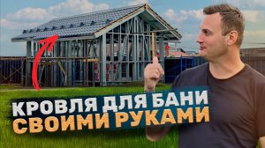 Кровля своими руками для бани из ЛСТК 👌часть 3