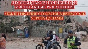 Сильнейшее за 100 лет землетрясение в Венесуэле М 7,5❗ Разрушены города❗ Спасатели ищут выживших❗