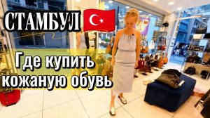 Стамбул сегодня -ВЛОГ /Тренды турецкой обуви и моя обновка в любимом магазине /