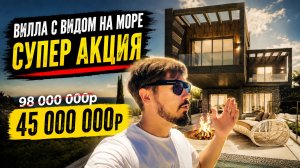 СУПЕР АКЦИЯ. Дом с видом на море!!! 45 млн (вместо 98 млн). КП ПАРК ВИДНЫЙ