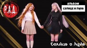 Р.А.Д. - Солнце о Луне
