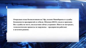 Глава Башкортостана Радий Хабиров сообщил о падении обломков БПЛА в промзоне Уфы