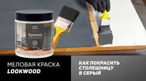 Покраска мебели меловой краской! Как перекрасить мебель своими рукам. Краска для мебели и декора