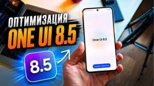 Идеальная настройка Samsung One UI 8.5! Оптимизация One UI 8.5
