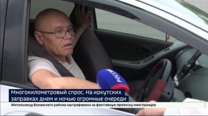 Многокилометровый спрос. На иркутских заправках днем и ночью выстраиваются огромные очереди
