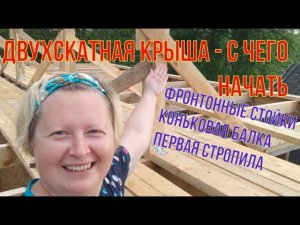ДВУХСКАТНАЯ КРЫША своими руками: с чего начать? Стойки, коньковая балка, первая стропила