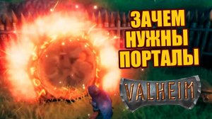 Как создать портал в Valheim | Гайд | Как быстро перемещаться