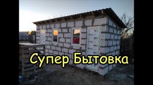 Строим Дом Своими Руками. 1 серия «Бытовка»