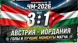 🇦🇹 АВСТРИЯ - 🇯🇴 ИОРДАНИЯ 3:1 | ⚽ ЧМ-2026 | ГОЛЫ И ЛУЧШИЕ МОМЕНТЫ МАТЧА