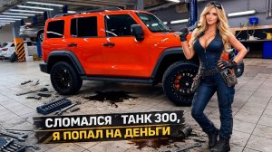 ТАНК 300 НАЧАЛИСЬ ПЕРВЫЕ ПОЛОМКИ. ЗАМЕНА РАДИАТОРА ОТОПИТЕЛЯ (ПЕЧКИ).УСТАНОВКА РЕГУЛИРУЕМОГО ВЫХЛОПА