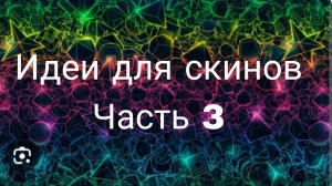 Идеи для скинов Часть 3