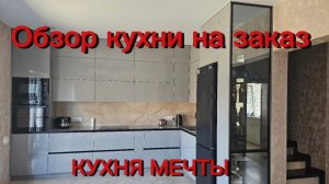 Переезд из Германии в Россию/Кухня на заказ/Обзор хранения шкафов на кухне/Жизнь в России