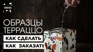 Производство терраццо (Terrazzo territory). Монтаж, образцы, каталоги, технология, цена, рецепт.