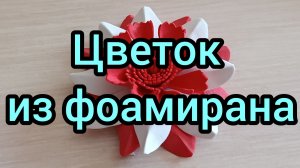 Оригинальный цветок из фоамирана. МК цветы своими руками