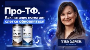 Про-ТФ. Как питание помогает клетке обновляться / 09. 06. 2026