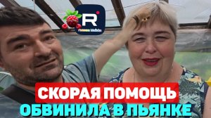 Скорая помощь обвинила в пьянке /Ольга Уралочка live обзор канала