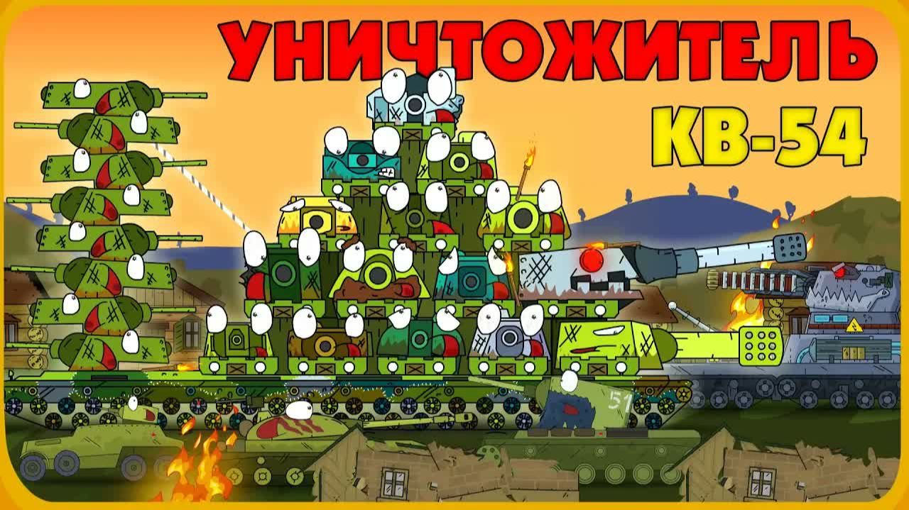 Уничтожитель КВ-54 - Мультики про танки смотреть онлайн