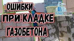 Ошибки при кладке газобетона и меры их устранения [Плюс Строй]