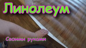 Стелим ЛИНОЛЕУМ