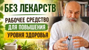 Без лекарств. Рабочее средство для повышения уровня здоровья