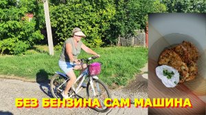 121.Привыкаем к новому транспорту. Оладушки из цукини. Неудачная обработка.