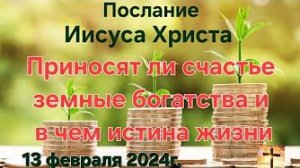 «Приносят ли счастье земные богатства», «В чем истина жизни» — послание Иисуса Христа