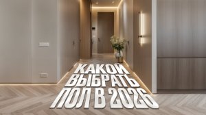 Обзор ЛУЧШИХ и ХУДШИХ напольных покрытий 2026! / Как выбрать идеальный пол в квартиру?