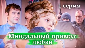 Миндальный привкус любви. 1 СЕРИЯ. Мелодрама