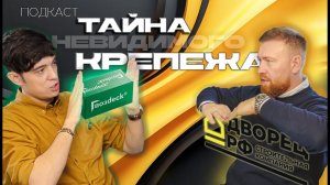 Подкаст «ТАЙНА НЕВИДИМОГО КРЕПЕЖА» #домподключ  #строительство #стройка #москва #каркасныйдом