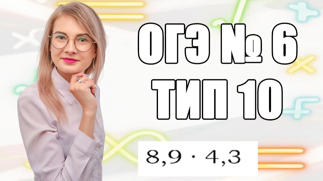 Задание 6 ОГЭ по математике | Умножение десятичных дробей: куда ставить запятую?
