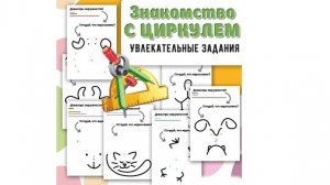 Знакомство с циркулем. 4-7 лет.