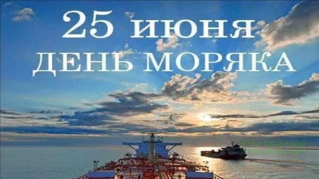 С ДНЁМ МОРЯКА! Я ПЬЮ ДО ДНА ЗА ТЕХ,КТО В МОРЕ! смотреть онлайн