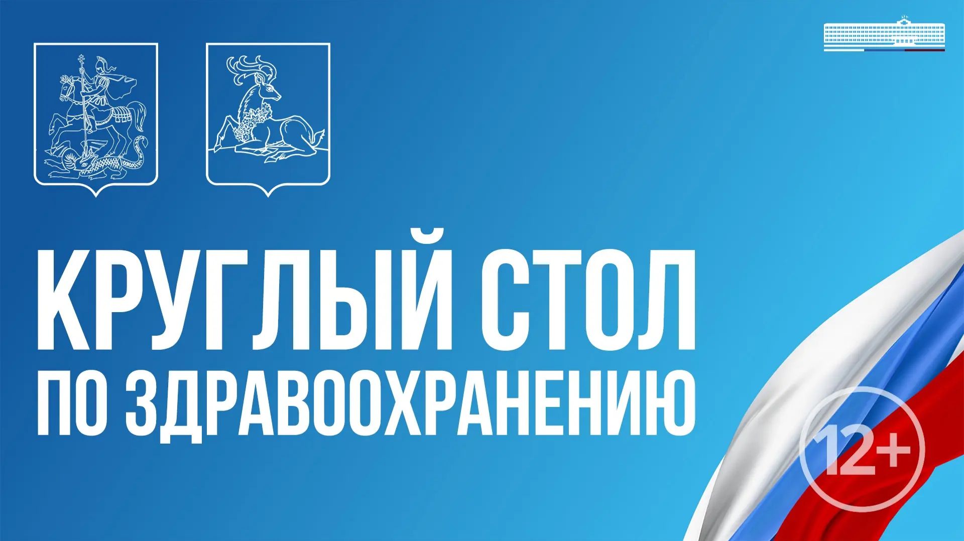 Круглый стол по здравоохранению.