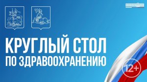Круглый стол по здравоохранению.