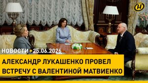 Лукашенко: Народы Беларуси, России и Украины будут вместе / Форум регионов / День рождения ОНТ