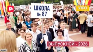 Выпускной - 2026. Утро с Губернией. 25/06/2026. GuberniaTV