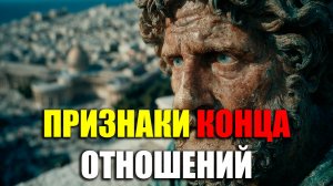 11 ПРИЗНАКОВ, ЧТОБЫ ОСТАВИТЬ ЧЕЛОВЕКА В ПРОШЛОМ! | Стоицизм.