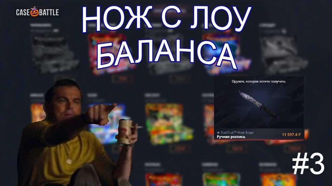 СО 150 РУБЛЕЙ ДО НОЖА НА КЕЙС БАТЛ/ CASE-BATTLE смотреть онлайн