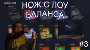 СО 150 РУБЛЕЙ ДО НОЖА НА КЕЙС БАТЛ/ CASE-BATTLE