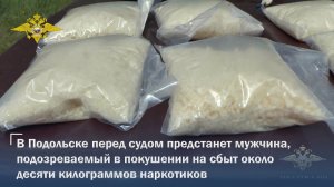 В Подольске перед судом предстанет мужчина, подозреваемый в покушении на сбыт около 10 кг наркотиков