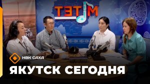 Якутск сегодня» (23.06.26)