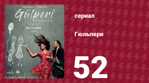 Гюльпери 52 серия (сериал, 2018)