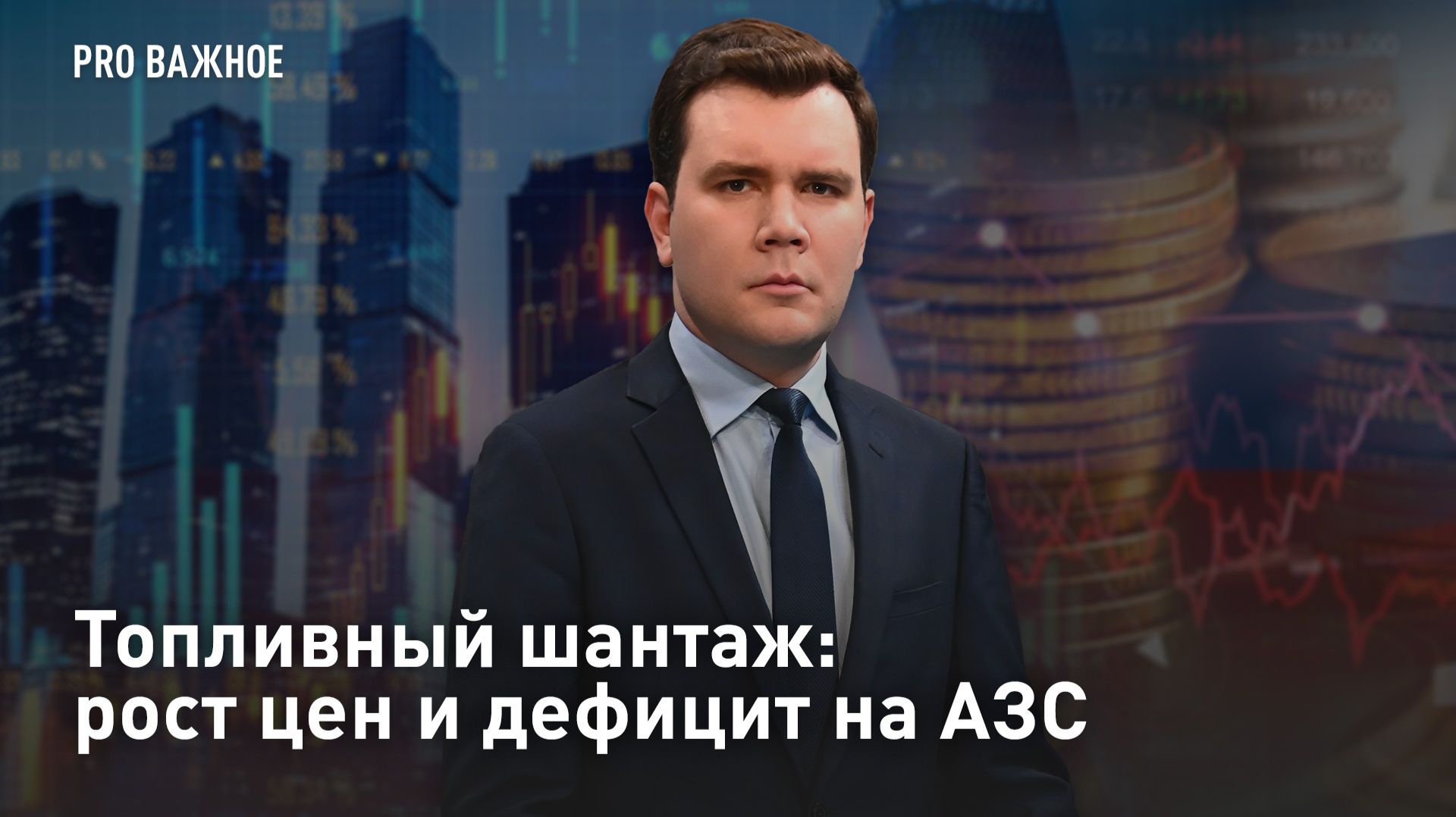 Топливный шантаж: рост цен и дефицит на АЗС смотреть онлайн
