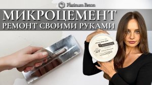 МИКРОЦЕМЕНТ | РЕМОНТ СВОИМИ РУКАМИ