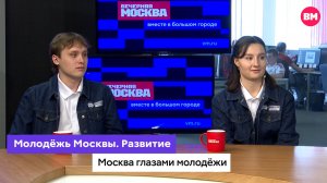Молодёжь Москвы. Развитие // Москва глазами молодёжи