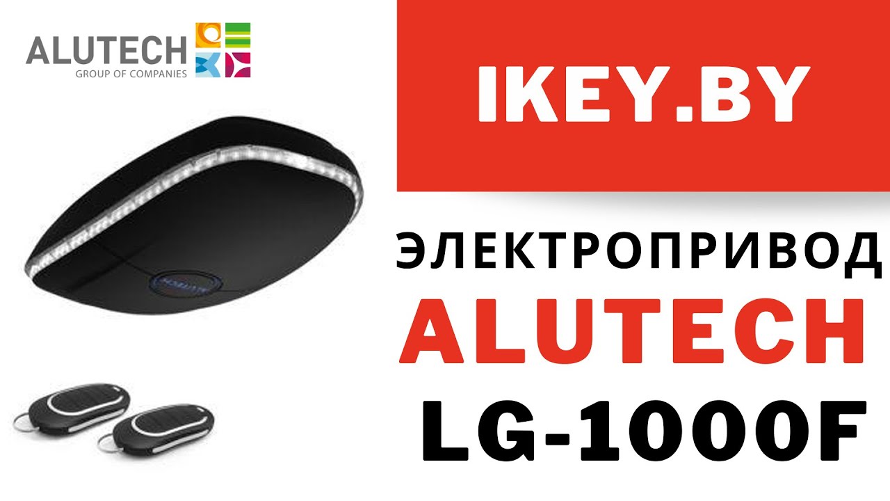 ALUTECH LG-1000F электропривод для секционных гаражных ворот купить Минск. Алютех Levigato смотреть онлайн