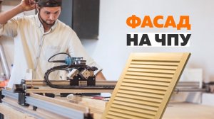 🤟Теперь фасады делаю сам 🤟 Фасад жалюзи на ЧПУ 🤟