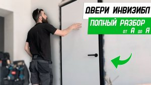 Установка дверей скрытого монтажа (Invisible) — ПОЛНЫЙ РАЗБОР от А до Я | Бородатая Дверь